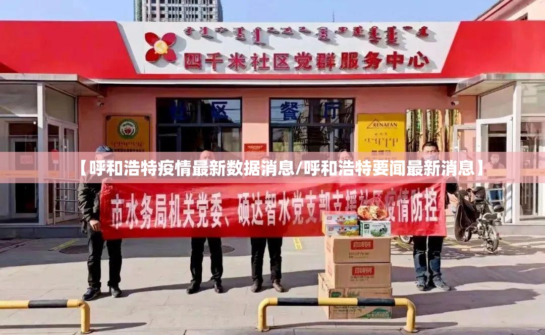 【呼和浩特疫情最新数据消息/呼和浩特要闻最新消息】 【呼和浩特疫情最新数据消息/呼和浩特要闻最新消息】