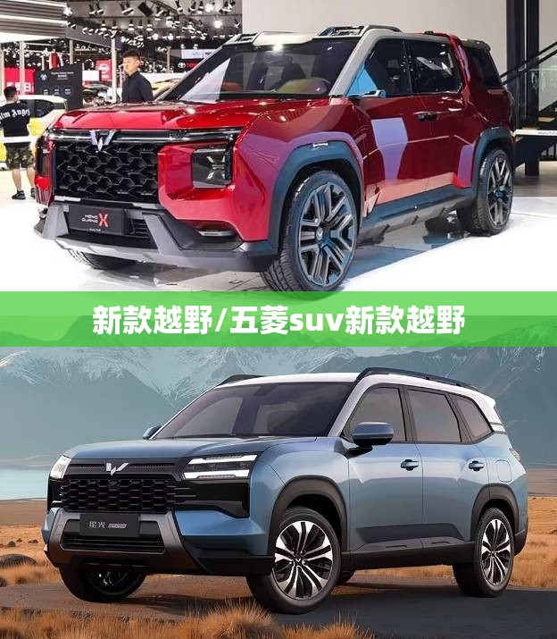 新款越野/五菱suv新款越野 新款越野/五菱suv新款越野