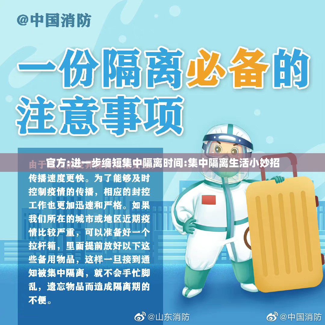 官方:进一步缩短集中隔离时间:集中隔离生活小妙招 官方:进一步缩短集中隔离时间:集中隔离生活小妙招