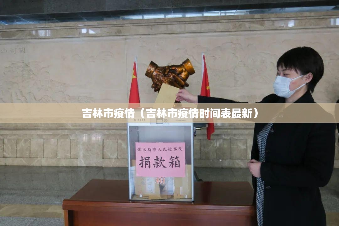 吉林市疫情(吉林市疫情时间表最新) 吉林市疫情(吉林市疫情时间表最新)