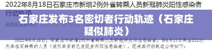 石家庄发布3名密切者行动轨迹（石家庄疑似肺炎）