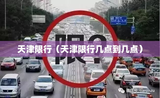 天津限行(天津限行几点到几点) 天津限行(天津限行几点到几点)