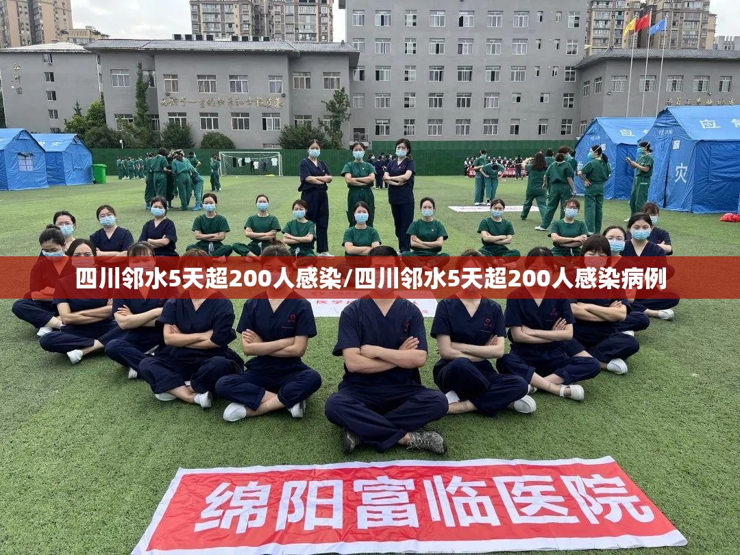 四川邻水5天超200人感染/四川邻水5天超200人感染病例 四川邻水5天超200人感染/四川邻水5天超200人感染病例