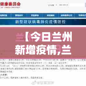 【今日兰州新增疫情,兰州新冠疫情最新消息】