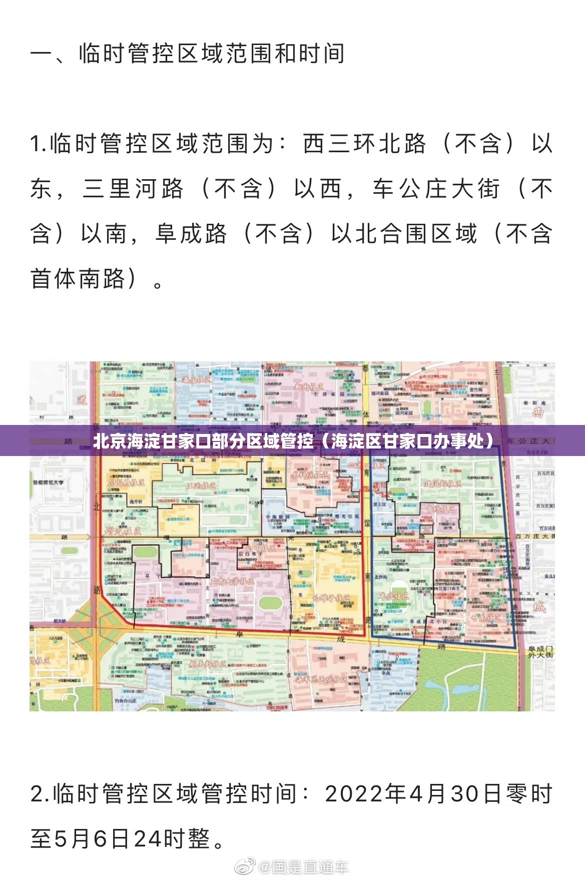 北京海淀甘家口部分区域管控（海淀区甘家口办事处）