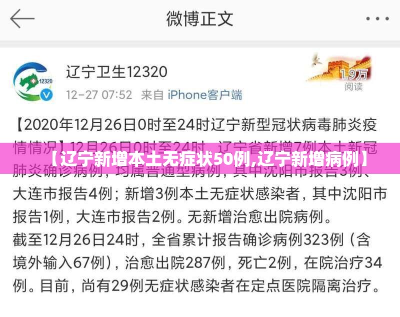 【辽宁新增本土无症状50例,辽宁新增病例】