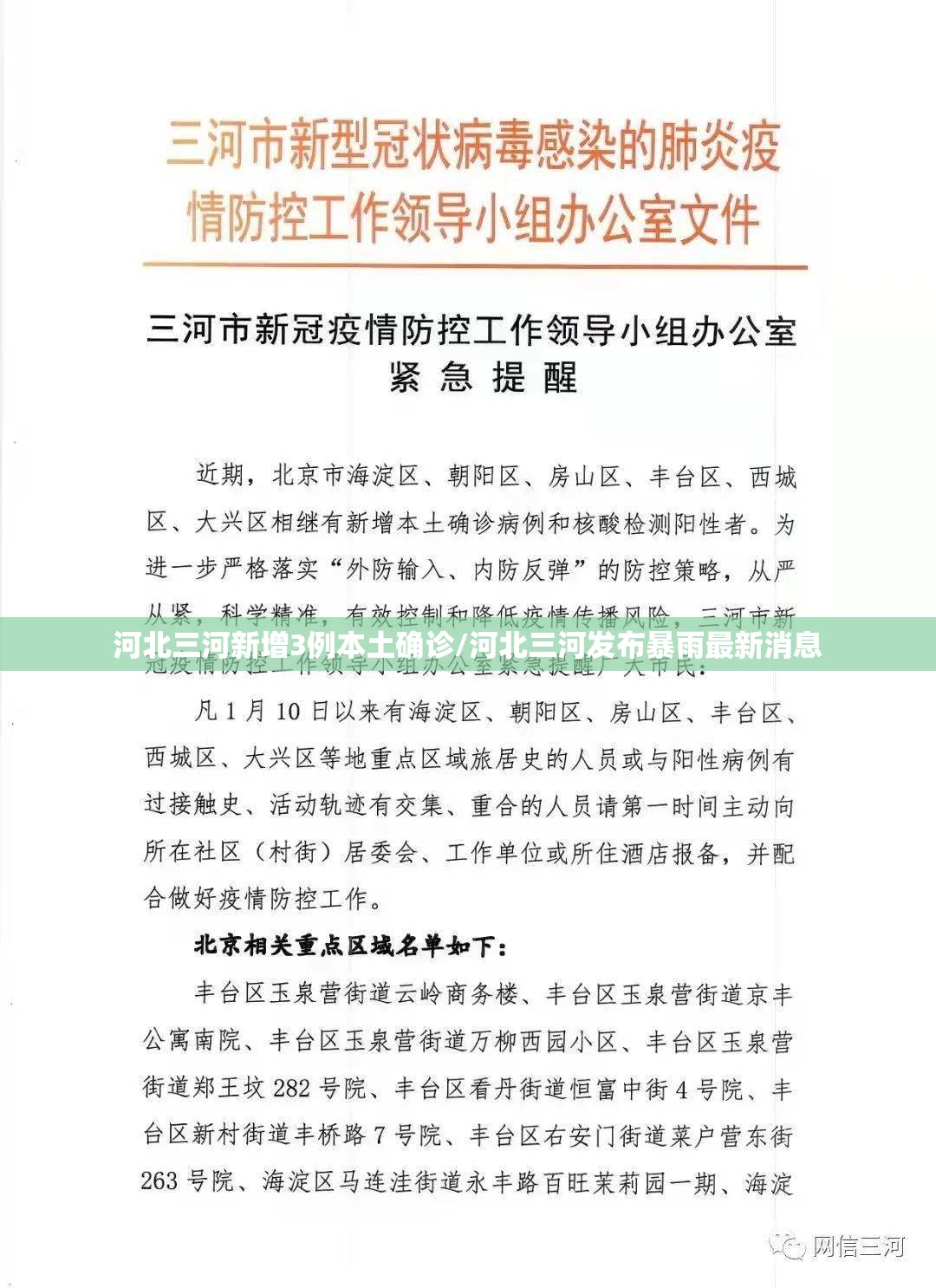 河北三河新增3例本土确诊/河北三河发布暴雨最新消息 河北三河新增3例本土确诊/河北三河发布暴雨最新消息