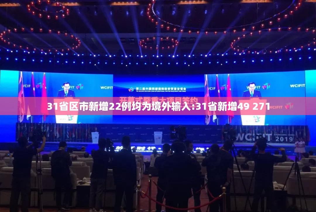 31省区市新增22例均为境外输入:31省新增49 271 31省区市新增22例均为境外输入:31省新增49 271