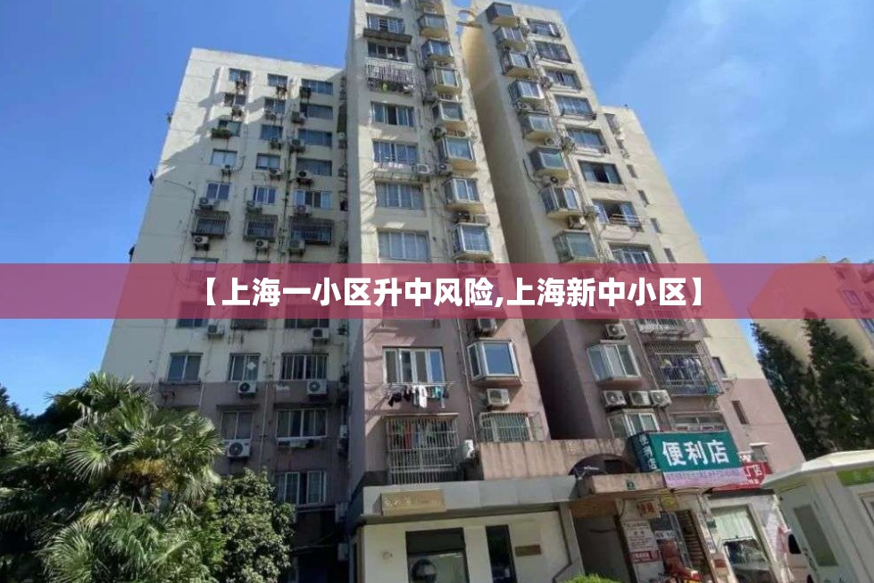 【上海一小区升中风险,上海新中小区】