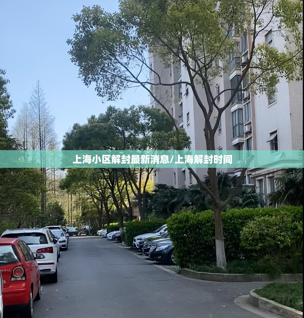 上海小区解封最新消息/上海解封时间 上海小区解封最新消息/上海解封时间