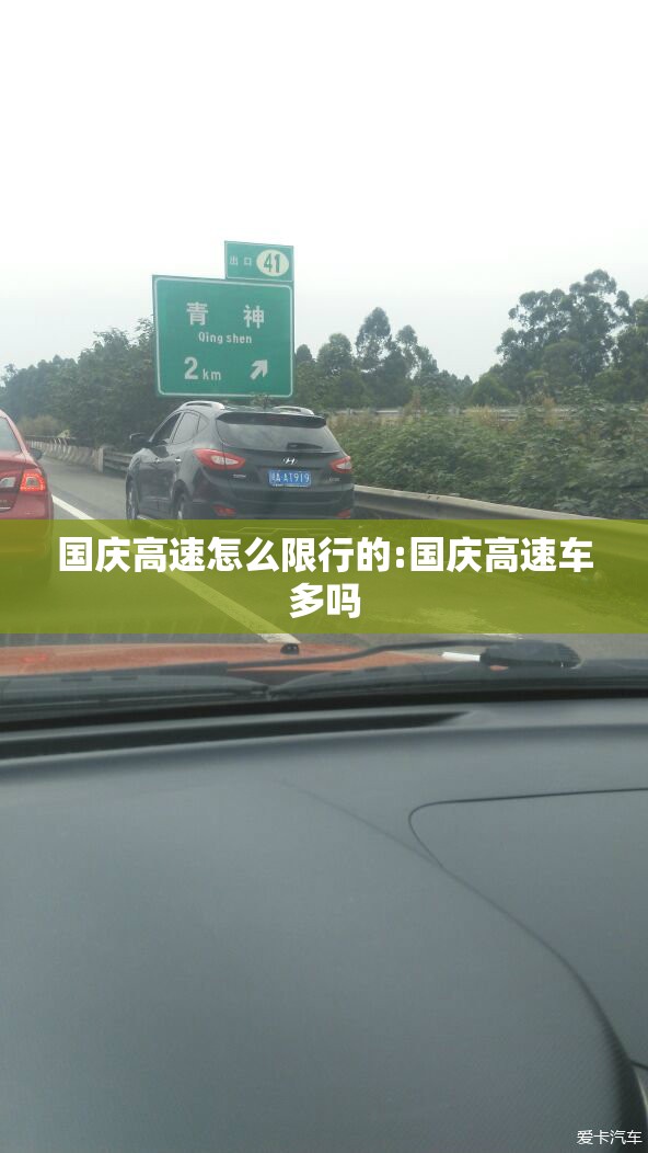 国庆高速怎么限行的:国庆高速车多吗 国庆高速怎么限行的:国庆高速车多吗
