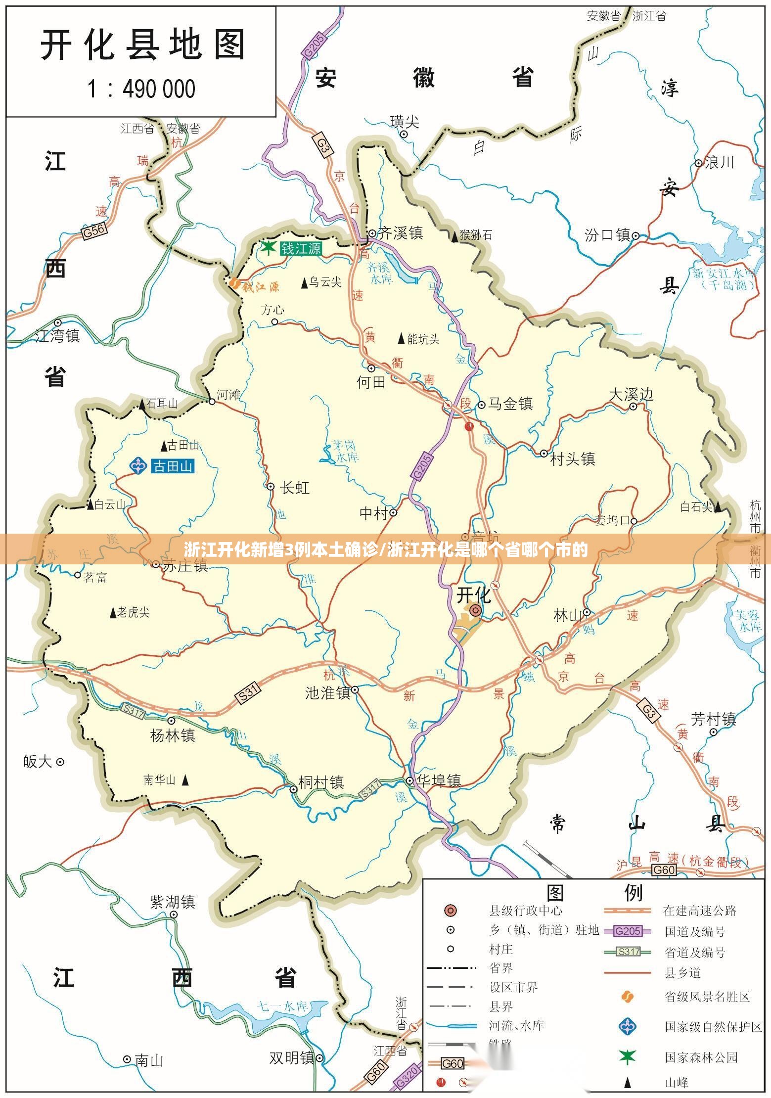 浙江开化新增3例本土确诊/浙江开化是哪个省哪个市的 浙江开化新增3例本土确诊/浙江开化是哪个省哪个市的