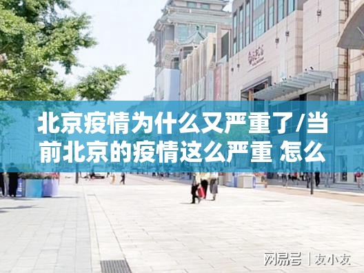北京疫情为什么又严重了/当前北京的疫情这么严重 怎么还有好多人不戴口罩 北京疫情为什么又严重了/当前北京的疫情这么严重 怎么还有好多人不戴口罩