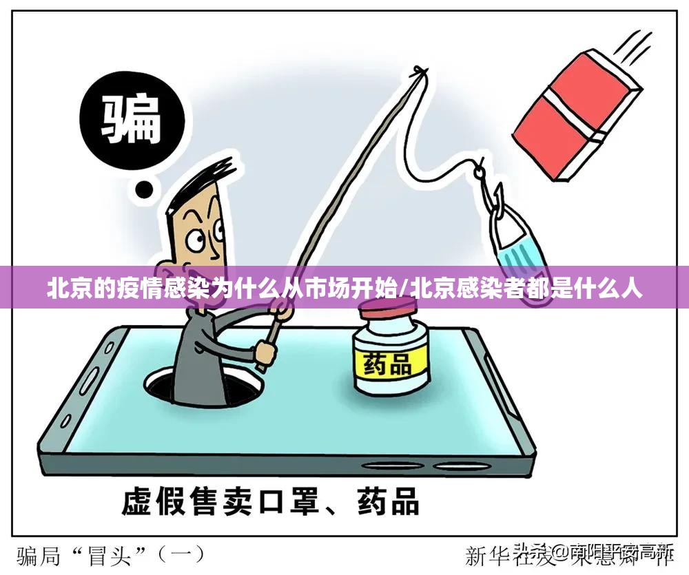 北京的疫情感染为什么从市场开始/北京感染者都是什么人 北京的疫情感染为什么从市场开始/北京感染者都是什么人