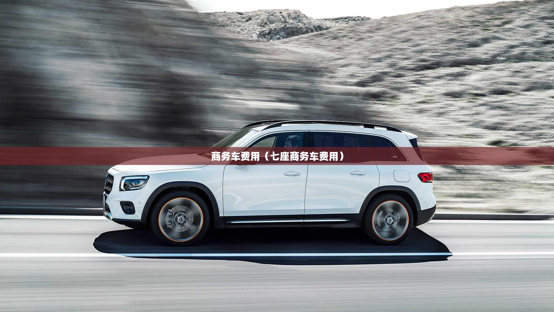 商务车费用(七座商务车费用) 商务车费用(七座商务车费用)