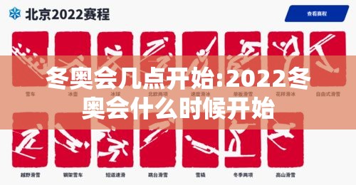 冬奥会几点开始:2022冬奥会什么时候开始 冬奥会几点开始:2022冬奥会什么时候开始