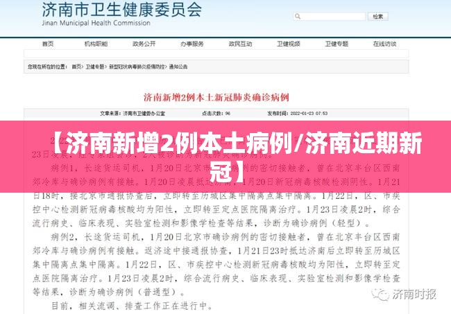 【济南新增2例本土病例/济南近期新冠】 【济南新增2例本土病例/济南近期新冠】