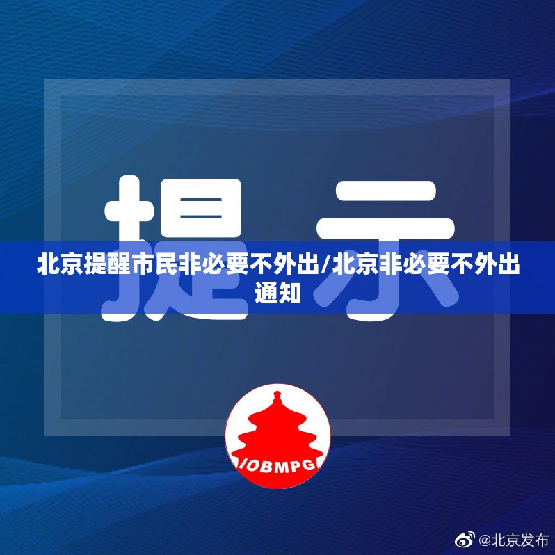 北京提醒市民非必要不外出/北京非必要不外出通知 北京提醒市民非必要不外出/北京非必要不外出通知