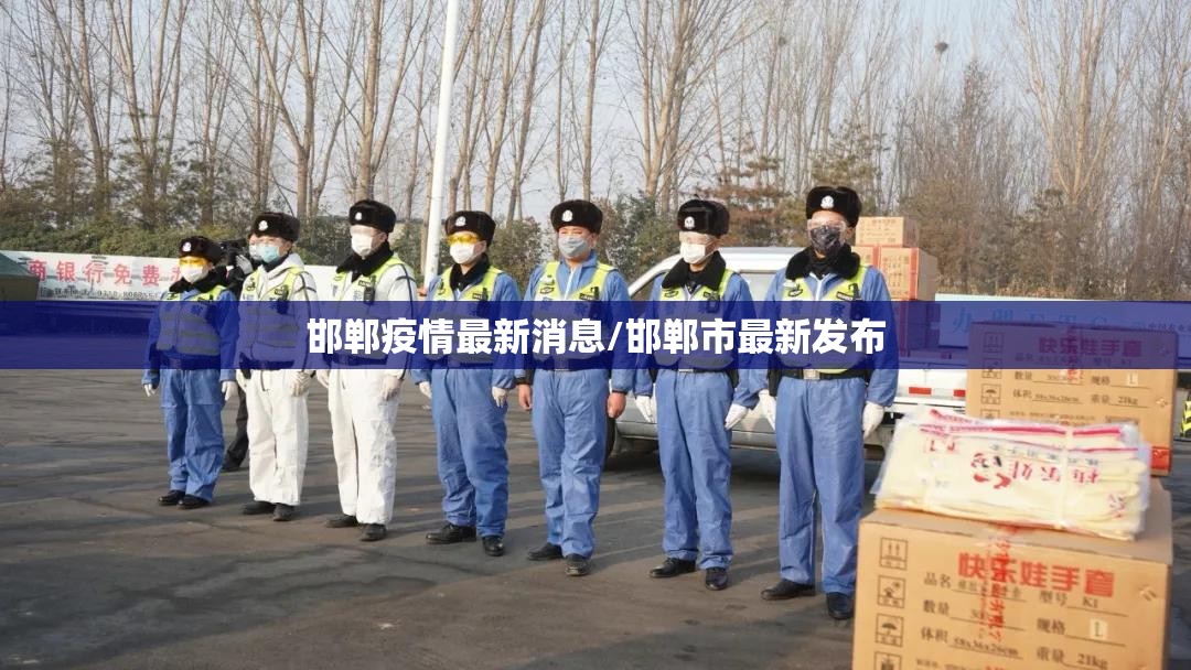 邯郸疫情最新消息/邯郸市最新发布 邯郸疫情最新消息/邯郸市最新发布