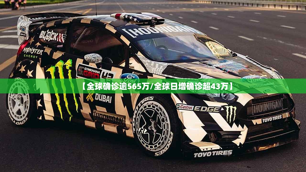 【全球确诊逾565万/全球日增确诊超43万】