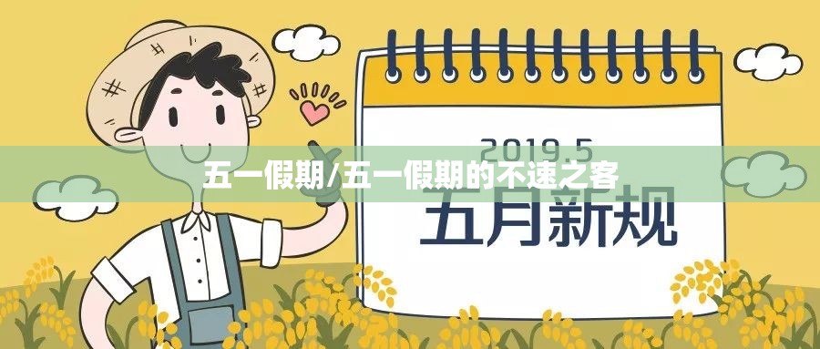 五一假期/五一假期的不速之客