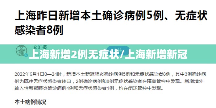 上海新增2例无症状/上海新增新冠 上海新增2例无症状/上海新增新冠