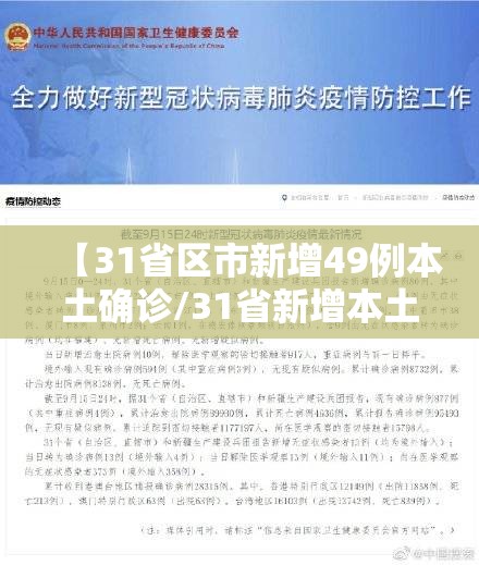 【31省区市新增49例本土确诊/31省新增本土确诊95例】 【31省区市新增49例本土确诊/31省新增本土确诊95例】