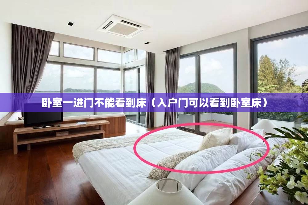 卧室一进门不能看到床(入户门可以看到卧室床) 卧室一进门不能看到床(入户门可以看到卧室床)