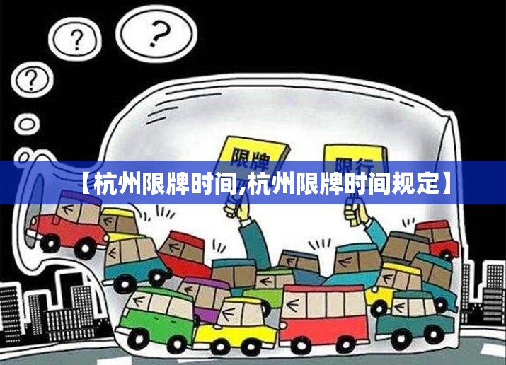 【杭州限牌时间,杭州限牌时间规定】 【杭州限牌时间,杭州限牌时间规定】