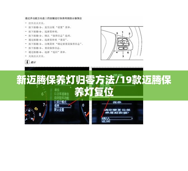 新迈腾保养灯归零方法/19款迈腾保养灯复位 新迈腾保养灯归零方法/19款迈腾保养灯复位