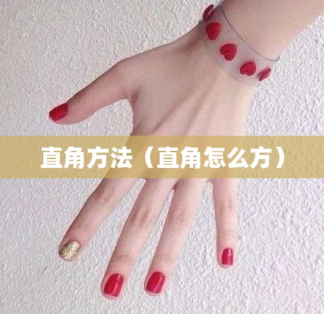 直角方法(直角怎么方) 直角方法(直角怎么方)