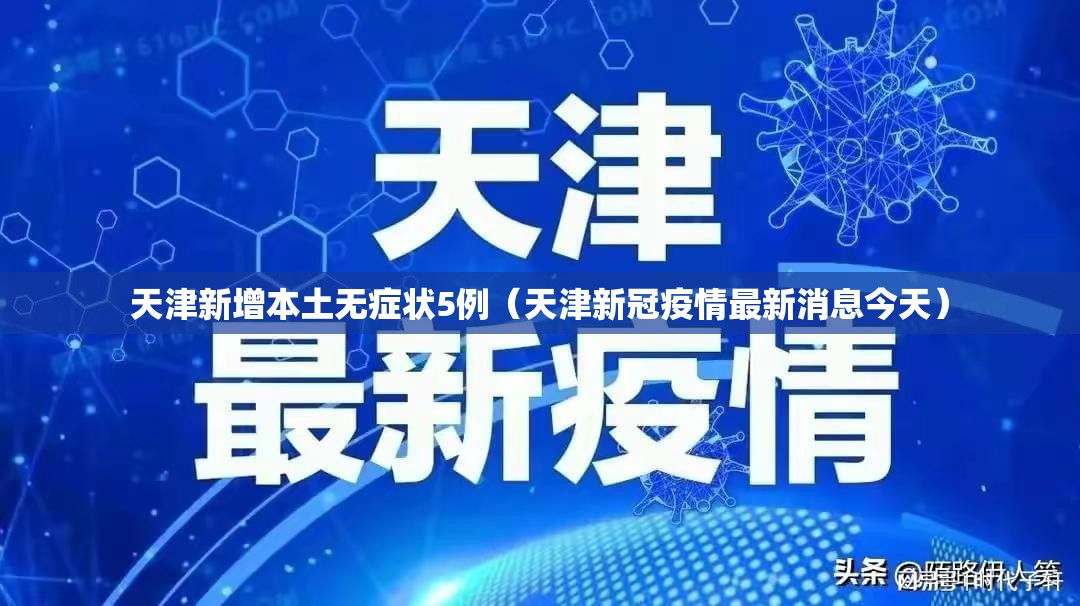 天津新增本土无症状5例（天津新冠疫情最新消息今天）