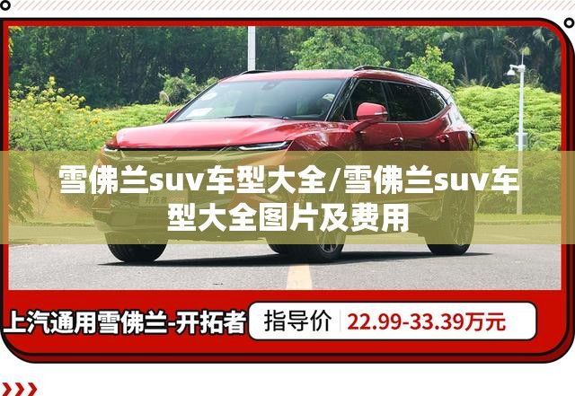 雪佛兰suv车型大全/雪佛兰suv车型大全图片及费用 雪佛兰suv车型大全/雪佛兰suv车型大全图片及费用