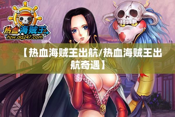 【热血海贼王出航/热血海贼王出航奇遇】