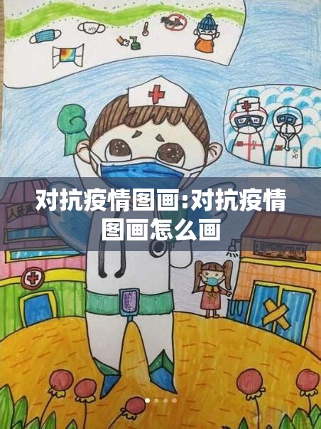 对抗疫情图画:对抗疫情图画怎么画 对抗疫情图画:对抗疫情图画怎么画