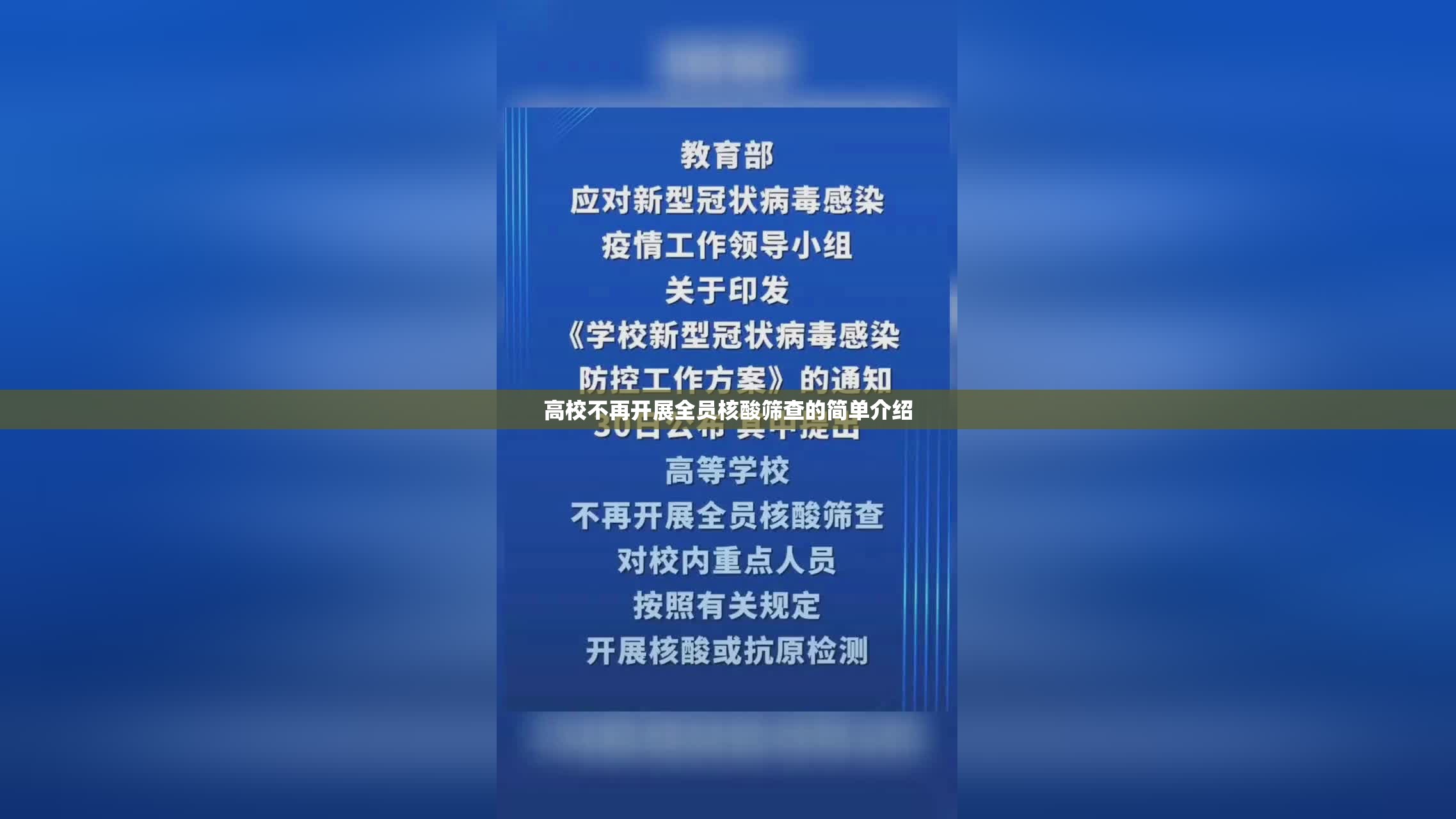 高校不再开展全员核酸筛查的简单介绍 高校不再开展全员核酸筛查的简单介绍