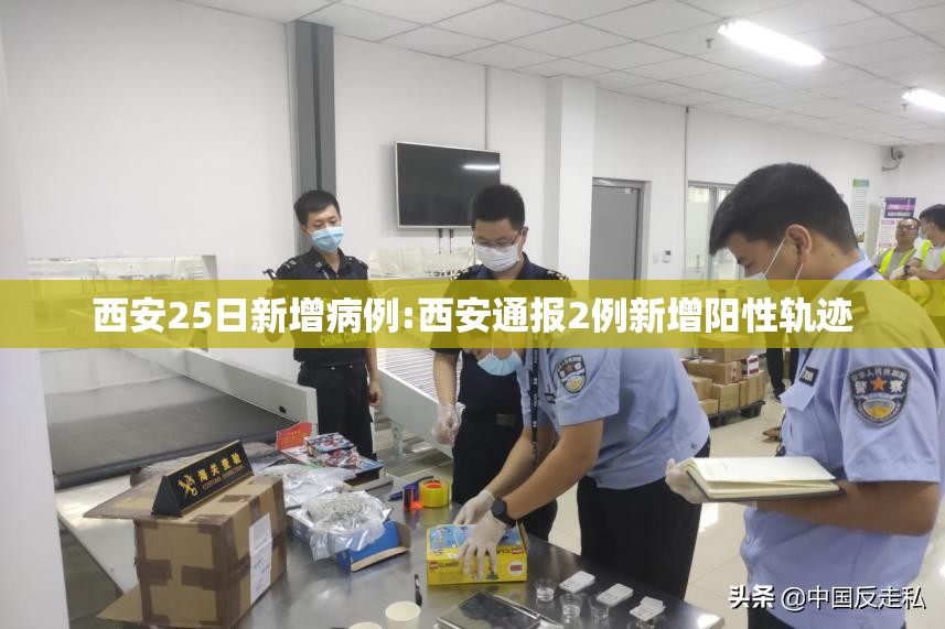 西安25日新增病例:西安通报2例新增阳性轨迹 西安25日新增病例:西安通报2例新增阳性轨迹