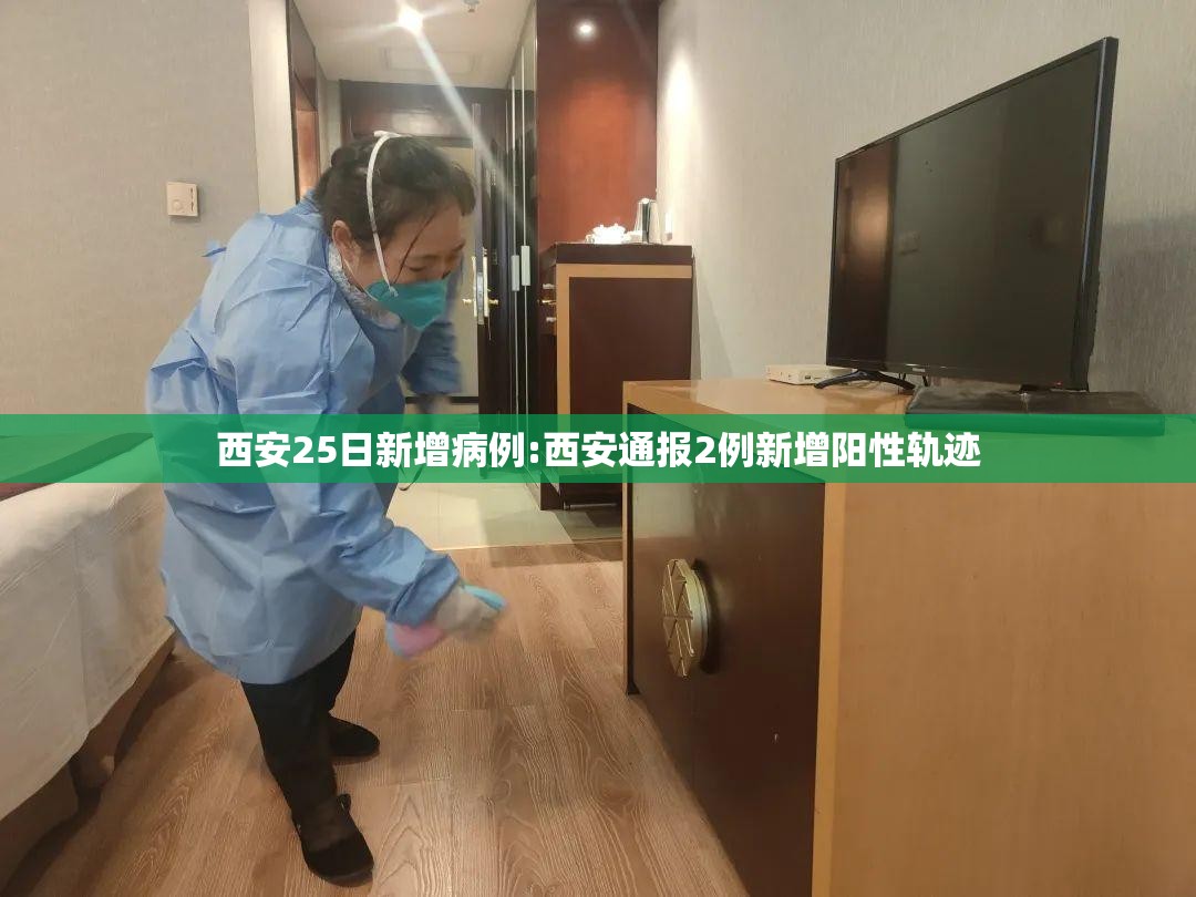 西安25日新增病例:西安通报2例新增阳性轨迹 西安25日新增病例:西安通报2例新增阳性轨迹
