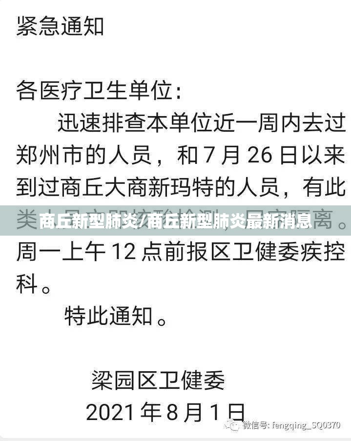 商丘新型肺炎/商丘新型肺炎最新消息
