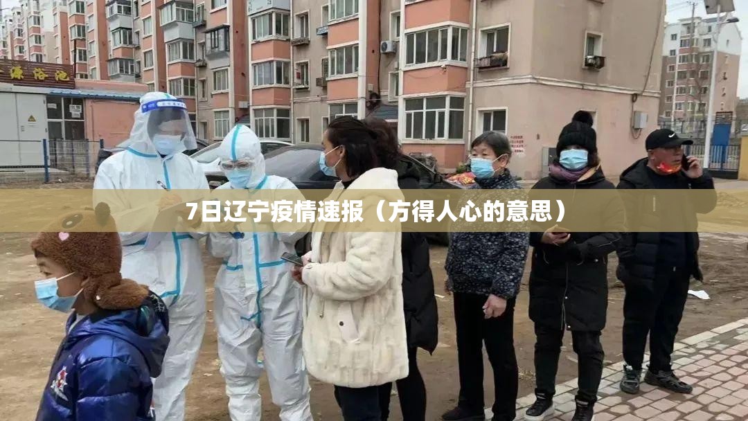 7日辽宁疫情速报（方得人心的意思）
