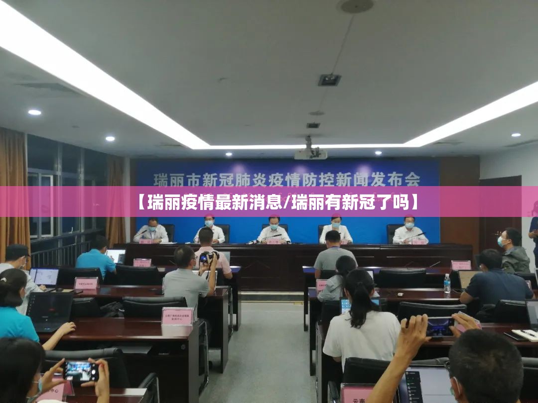 【瑞丽疫情最新消息/瑞丽有新冠了吗】 【瑞丽疫情最新消息/瑞丽有新冠了吗】