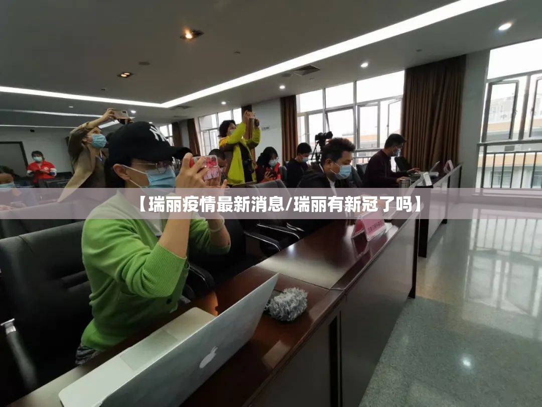 【瑞丽疫情最新消息/瑞丽有新冠了吗】 【瑞丽疫情最新消息/瑞丽有新冠了吗】