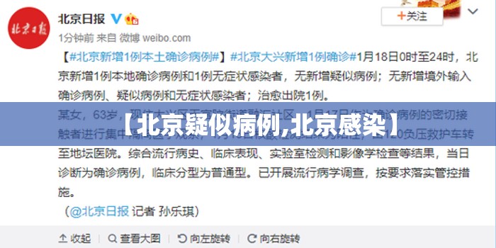 【北京疑似病例,北京感染】