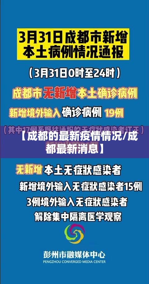 【成都的最新疫情情况/成都最新消息】