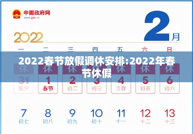2022春节放假调休安排:2022年春节休假 2022春节放假调休安排:2022年春节休假