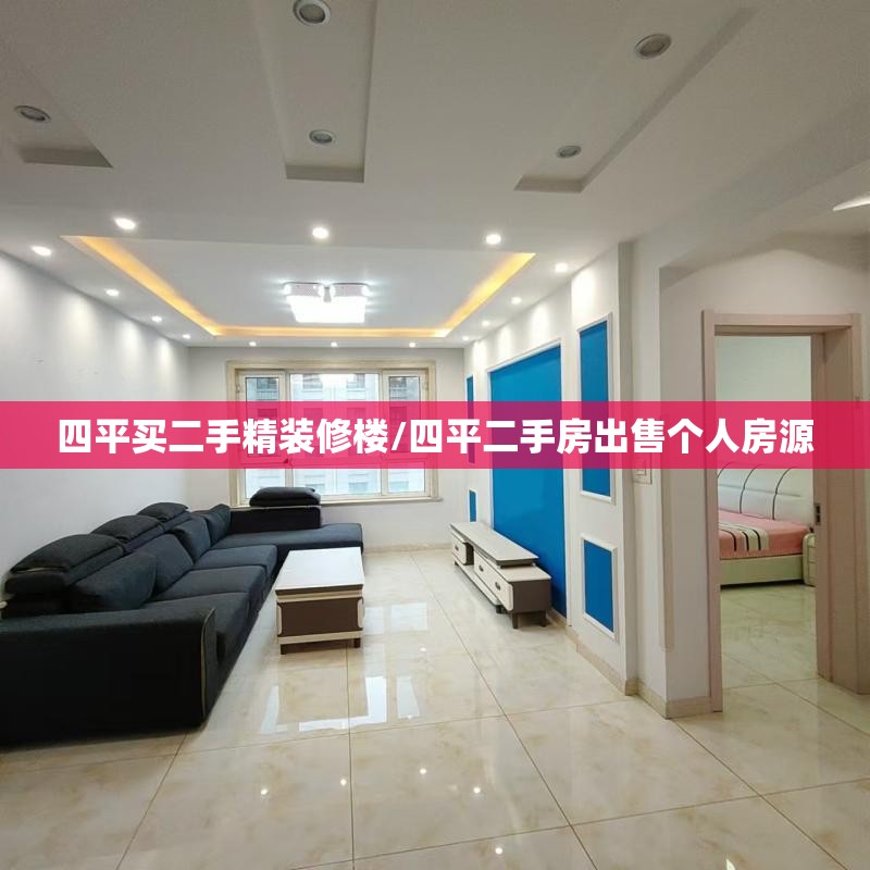 四平买二手精装修楼/四平二手房出售个人房源