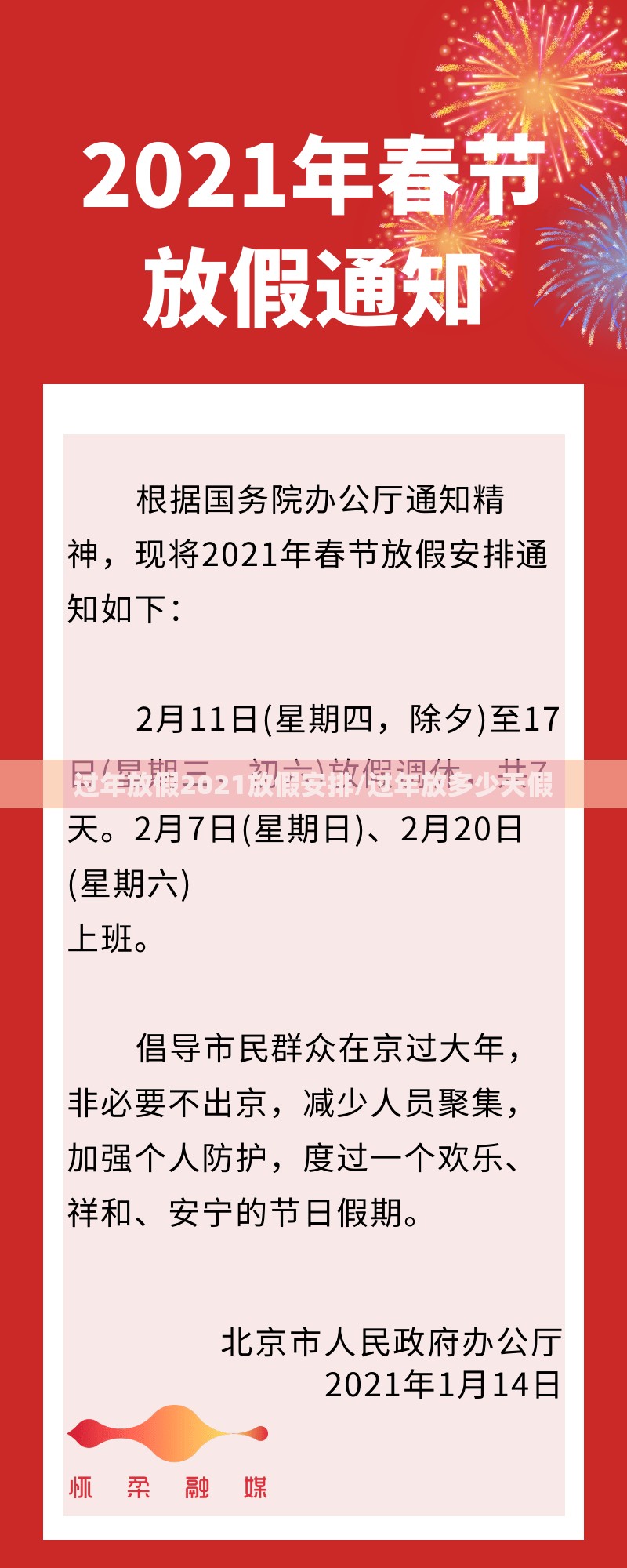 过年放假2021放假安排/过年放多少天假 过年放假2021放假安排/过年放多少天假