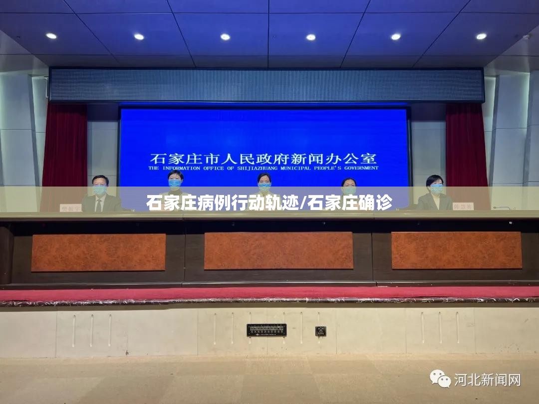 石家庄病例行动轨迹/石家庄确诊 石家庄病例行动轨迹/石家庄确诊