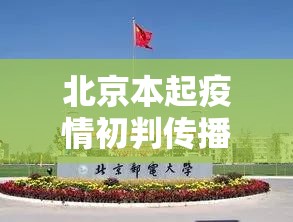 北京本起疫情初判传播风险高(北京疫情真实情况) 北京本起疫情初判传播风险高(北京疫情真实情况)