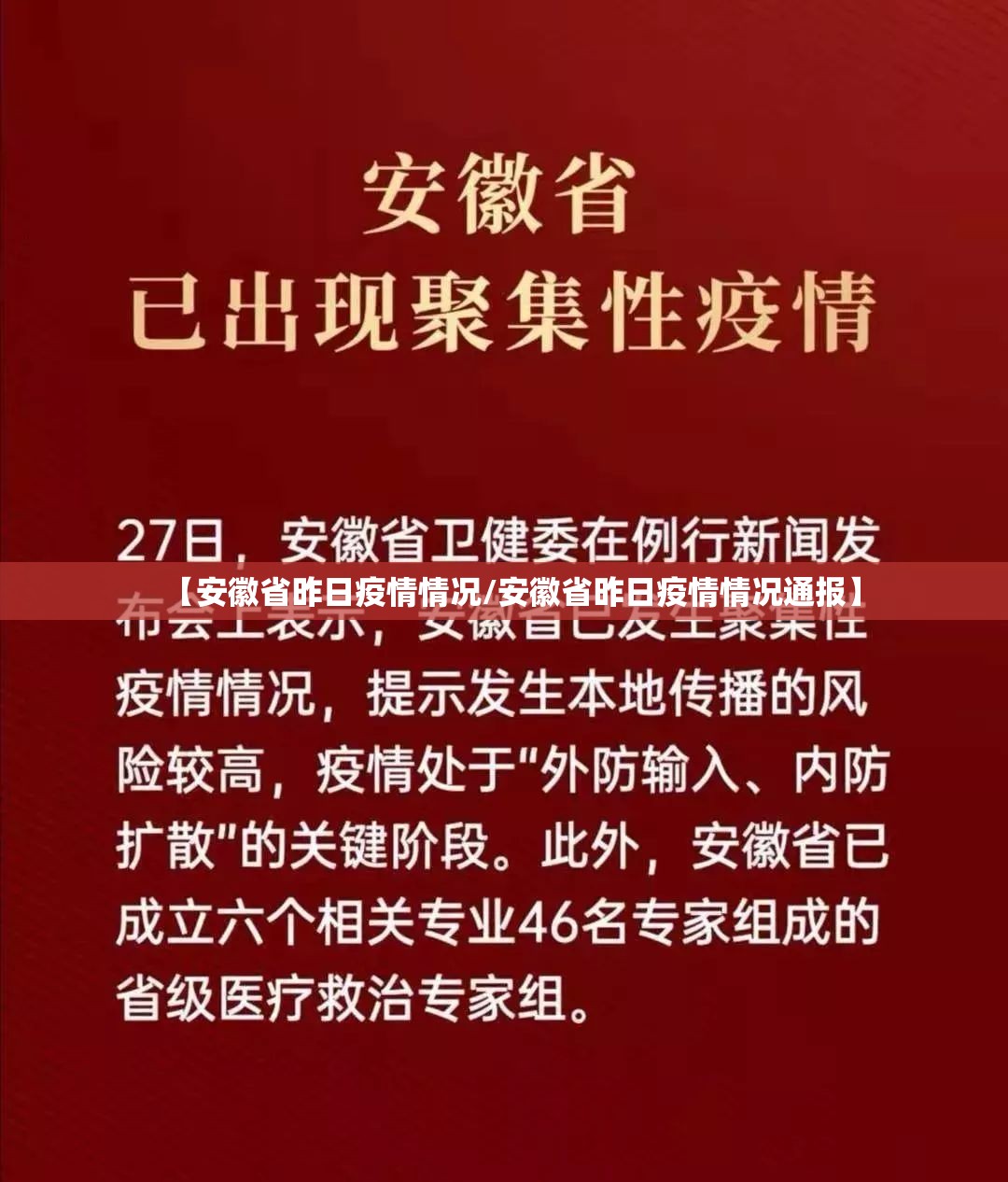 【安徽省昨日疫情情况/安徽省昨日疫情情况通报】 【安徽省昨日疫情情况/安徽省昨日疫情情况通报】